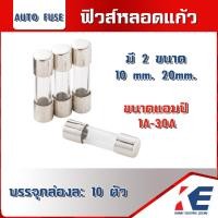 ราคา ฟิวส์หลอดแก้ว หลอดแก้วฟิวส์ ฟิวส์ ฟิวส์แก้ว ฟิวหลอดแก้ว Glass Tube Fuse AUTO FUSES 20mm 30mm 1A 30A กล่องละ 10 ตัว (17395806347)