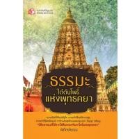 ราคา ธรรมะใต้ต้นโพธิ์แห่งพุทธคยา (21441728911)