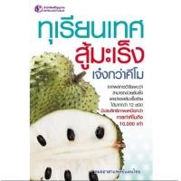 ราคา ทุเรียนเทศ สู้มะเร็ง (21441693693)