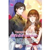 ราคา Vampire Diary บันทึกรักข้ามกาลเวลา (21441767068)