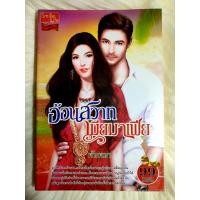 ราคา หนังสือนิยายรักมือ 1 แนวโรแมนติก เรื่อง อ้อนสวาทเมียมาเฟีย ผู้แต่ง พันพษา ราคาถูก เล่มละ 29 บ ค่ะ (9280083421)