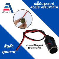 ราคา เบ้าปลั๊กรถยนต์ตัวเมียสายยาว30cmพร้อม (19507134956)