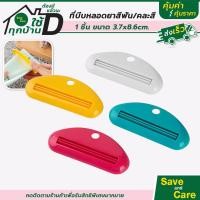 ราคา ที่รีดยาสีฟัน ที่บีบยาสีฟัน ที่รีดหลอดยาสีฟัน โฟมล้างหน้า อุปกรณ์บีบหลอด saveandcare คุ้มค่าคุ้มราคา (21585871345)