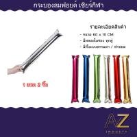 ราคา กระบองลม เชียร์กีฬา กระบองเชียร์ แบบเป่าลม ขายเป็นคู่ ใช้สำหรับงานเชียร์กีฬา งานคอนเสิร์ต งานกิจกรรม outdoor (16999334054)