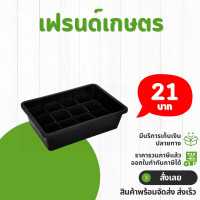 ราคา ถาดไดโซะกล้าพร้อมกระถางต้นไม้ ชุดเช็คถาดเพาะ S รู กระถางสี่เหลี่ยม 2 นิ้ว (21640870876)