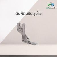 ราคา ตีนผีซิป ตีนผีเย็บซิป ตีนผีเย็บผ้า ตีนผี (12091323210)