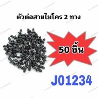 ราคา ข้อต่อสายไมโคร 2 ทาง ข้อต่อสายไมโคร 4 7 5 7 มิล ต่อตรงไมโคร ข้อต่อตรงสายไมโคร (20987974052)