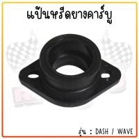 ราคา ปากคาร์บูยาง แป้นหรีด แป้นคอยาง DASH WAVE SONIC ยางท่อคาร์บู ยางปากคาร์บูแดช ปากคาร์บูโซนิค แป้นหรีดแดช (21479092728)