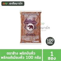ราคา ตราช้าง พริกป่นคั่ว พริกแต้เมืองคั่ว 100 กรัม สีเข้ม กลิ่นหอม (21828226513)