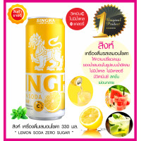 ราคา สิงห์ เลมอนโซดา Singha Lemon Soda พร้อมดื่ม 330มล เครื่องดื่มมะนาวโซดา ไม่มีน้ำตาล ไม่มีแคลอรี่ เปรี้ยวผสมความซ่าของโซดาสิงห์ สดชื่น ผ่อนคลาย (17048092466)