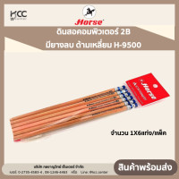 ราคา Horse ตราม้า ดินสอ คอมพิวเตอร์ 2B มียางลบ ด้ามเหลี่ยม H 9500 จำนวน 1X6แท่ง แพ็ค (19471935714)