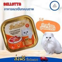 ราคา Bellotta เบลอตต้า ถาด อาหารแมวเปียกแบบถาด 80 g มีหลายรส (20387613606)