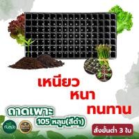 ราคา สั่งขั้นต่ำ3ใบ ถาดเพาะ ถาดเพาะกล้า เพาะต้นกล้า เพาะชำ มีแบบ105 หลุม และ 200หลุม (9177026401)