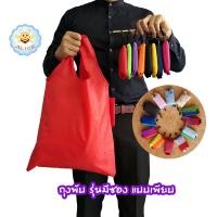 ราคา ถุงพับรุ่นมีซอง ถุงพับลดโลกร้อน ถุงพับ ถุงช็อปปิ้ง shopping bag alicdolly (1953146422)