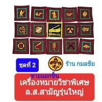 ราคา เครื่องหมายวิชาพิเศษลูกเสือสามัญรุ่นใหญ่ลูกเสือ ป้ายลูกเสือ ป้ายวิชาพิเศษลูกเสือสามัญรุ่นใหญ่ ชุดที่ 2 (1098004308)