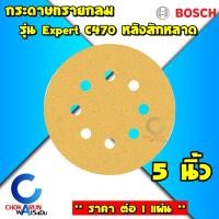 ราคา Bosch กระดาษทรายกลม หลังสักหลาด รุ่น Expert C470 ราคา ต่อ 1 แผ่น ขัดไม้ งานไม้ (21676467633)