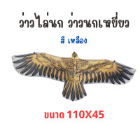 ราคา ว่าวไล่นก ว่าวนกอินทรีย์ ว่าวเหยี่ยว ขนาด 110x45 พร้อมส่ง (21644442952)