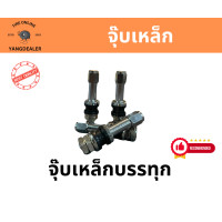 ราคา 1 ตัว จุ๊บเหล็ก จุ๊บเหล็กบรรทุก สำหรับใส่กะทะผ่า ล้อแม็กซ์ ราคาต่อ 1 ตัว (19498651683)