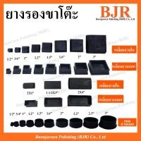 ราคา ยางรองขาโต๊ะ จุกยางรองขาโต๊ะ แบบเหลี่ยม สวมนอก สวมใน (21325789342)