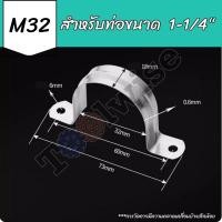 ราคา แคลมป์รัดท่อ เหล็กยึดท่อ สแตนเลส 304 U shape Hanging Clamp มีหลายขนาด (21520389935)