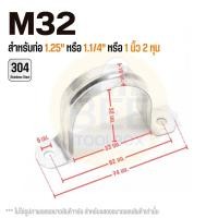 ราคา แคลมป์รัดท่อสแตนเลส 304 แคลมป์จับท่อตัวยู กิ๊บยึดท่อ มีให้เลือกหลายขนาด 3 8 2 5 (21524151004)