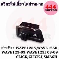 ราคา พร้อมส่ง สวิตช์ไฟ3ทาง สวิทช์ไฟหน้า สามระดับ HONDA สวิทช์ไฟเลี้ยวผ่าหมาก รีเลย์ไฟเลี้ยว ผ่าหมากคางหมู สวิทช์ ผ่าหมาก รวมรุ่น WAVE DREAM CLICK PCX (19577138910)