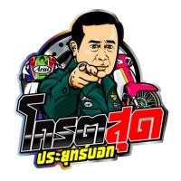 ราคา สติกเกอร์ โคตรสุดประยุทธ์บอก 1 แผ่น สติกเกอร์คำคม สติกเกอร์แต่ง สติกเกอร์คำกวน สติ๊กเกอร์แต่งมอเตอร์ไซค์ ส่งฟรี (21062155457)