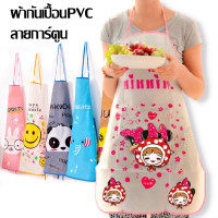 ราคา ผ้ากันเปื้อน PVC ลายการ์ตูน ลายสัตว์ น่ารัก ผ้ากันเปื้อนทำอาหาร เช็ดล้าง ทำความสะอาดได้ง่าย คละลาย (16531862549)