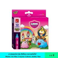 ราคา Master Art มาสเตอร์อาร์ต สีเทียน ขนาดจัมโบ้ 12 สี 24 สี แท่งใหญ่ แข็งแรง ไม่หักง่าย สามารถระบายได้บนพื้นผิวที่หลากหลาย ไม่ละลายน้ำและน้ำมัน (21495202831)
