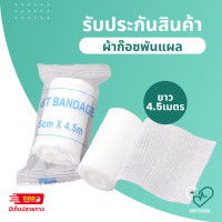 ราคา ผ้าก๊อซปิดแผล ผ้าก๊อตแบบม้วน แผ่นปิดพันแผล แบบยืดได้ ใช้สำหรับแปะทำแผล ขนาด 2นิ้ว 3นิ้ว 4นิ้ว 6นิ้ว ยาว 5หลา สำหรับปฐมพยาบาล พกพา สำหรับผู้สูงอายุ คนแก่ชรา ผู้ป่วยติดเตียง มีรับประกัน ShopFusion (2121
