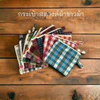 ราคา กระเป๋าใส่เหรียญผ้าขาวม้าสกลนครของฝากของชำร่วย คละสี (21416767255)