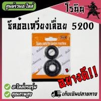 ราคา ซีลข้อเหวี่ยง 5200 ซีลข้างข้อ ชุดซีลข้อเหวี่ยงเครื่องเลื่อยยนต์ รุ่น 5200 1 ชุดมี 2 ชิ้นประกอบด้วยซีลเล็ก เบอร์ 15 28 4 5 และซีลใหญ่ เบอร์ 15 35 4 5 (21720084506)