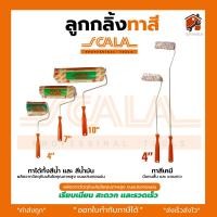 ราคา ลูกกลิ้งทาสี SOMIC SCALA รุ่น 2in1 SM 2225 ขนาด 4 7 10 นิ้ว ลูกกลิ้ง โซมิค ถาดใส่ลูกกลิ้ง King eagle สินค้าพร้อมส่ง (21703418472)