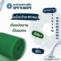 ราคา ตาข่ายพลาสติก pvc แบ่งขายเป็นเมตร ตาข่ายหกเหลี่ยมรังผึ้ง ตาข่ายล้อมรั้ว ตราเพชร (21351934822)