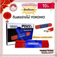 ราคา ดินสอเขียนไม้ ดินสอช่างไม้ ตราพระจันทร์ YOKOMO ดินสอเขียนไม้ ขูดเลขเครื่อง ตัวถังได้ (20884332483)