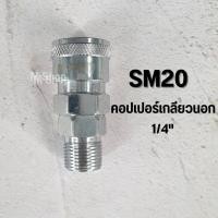 ราคา คอปเปอร์ลม ข้อต่อคอปเปอร์ลม ข้อต่อสายลม ข้อต่อเสียบสาย SH20 PH20 ข้อต่อเกลียวใน SF20 PF20 ข้อต่อเกลียวนอก SM20 PM (19947934050)