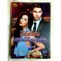 ราคา หนังสือนิยายรักมือ 1 แนวโรแมนติก เรื่อง โคโยตี้สาวเขย่าหัวใจมาเฟีย ผู้แต่ง ตะวันวารี ราคาถูก เล่มละ 22 บ ค่ะ (8338289617)
