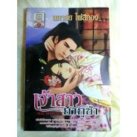 ราคา หนังสือนิยายรักมือ 1 แนวโรแมนติก เรื่อง เจ้าสาวยากูซ่า ตอนพายุสวาท ผู้แต่ง นภาลัย ไผ่สีทอง ราคาถูก เล่มละ 22 บ ค่ะ (8173977632)