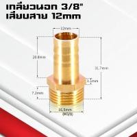 ราคา ข้อต่อทองเหลืองเกลียวนอกเสียบสาย ข้อต่อตรงหางปลาไหลทองเหลือง เกลียวนอกทองเหลือง1 4หุน 4 25มิล (21402241025)