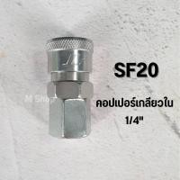 ราคา คอปเปอร์ลม ข้อต่อคอปเปอร์ลม ข้อต่อสายลม ข้อต่อเสียบสาย SH20 PH20 ข้อต่อเกลียวใน SF20 PF20 ข้อต่อเกลียวนอก SM20 PM (19947934049)