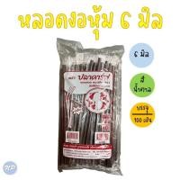 ราคา หลอดงอ หลอดงอหุ้มซองพลาสติก ขนาด 6 มม 100 เส้น ห่อ หลอดงอห่อฟิลม์ (17595067686)