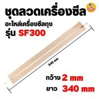 ราคา ชุดลวดซีล อะไหล่เครื่องซีล ลวดความร้อน ชุดลวดซีล ลวดซีลถุง เครื่องซีลถุงมือกด (21351656607)