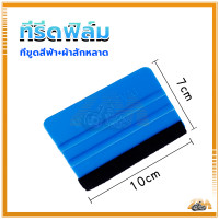ราคา ที่รีดสติ๊กเกอร์ ที่รีดฟิล์ม ยางรีดน้ำ ที่ปาดน้ำ อุปกรณ์ติดตั้งสติ๊กเกอร์และไวนิล ยางรีดอเนกประสงค์ (21445097551)
