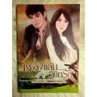 ราคา ส่งฟรี หนังสือนิยายรักมือ 1 แนวโรแมนติก เรื่อง เพลิง แค้น ลิขิต รัก ผู้แต่ง ธันย์สิตา ราคาถูก เล่มละ 22 บ ค่ะ (16918360311)