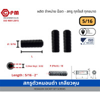 ราคา สกรูตัวหนอนดำ เกลียวหุน 5 16 HEXAGON SOCKET SET SCREWS KET SET SCREWS (16181087216)
