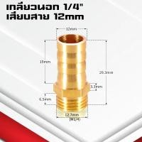 ราคา ข้อต่อทองเหลืองเกลียวนอกเสียบสาย ข้อต่อตรงหางปลาไหลทองเหลือง เกลียวนอกทองเหลือง1 4หุน 4 25มิล (21402241018)