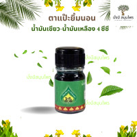 ราคา TA PAE YIM NON Green Yellow Herb Oil น้ำมันเขียว ตราแป๊ะยิ้ม น้ำมันเหลือง ตราแป๊ะยิ้มนอน โพธิวัฒน์สมุนไพร ขวดจิ๋ว ขนาด 4 ซีซี ของแท้ (21232647646)