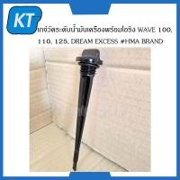 ราคา เกจ์วัดระดับน้ำมันเครื่อง พร้อมโอริง WAVE 100 110 125 DREAM EXCES HMA BRAND (14815114188)