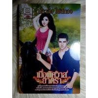 ราคา หนังสือนิยายรักมือ 1 แนวโรแมนติก เรื่อง เมื่อพิศวาสยาตรา ผู้แต่ง นภาลัย ไผ่สีทอง ราคาถูก เล่มละ 22 บ ค่ะ (15034907572)