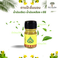 ราคา TA PAE YIM NON Green Yellow Herb Oil น้ำมันเขียว ตราแป๊ะยิ้ม น้ำมันเหลือง ตราแป๊ะยิ้มนอน โพธิวัฒน์สมุนไพร ขวดจิ๋ว ขนาด 4 ซีซี ของแท้ (21232647647)